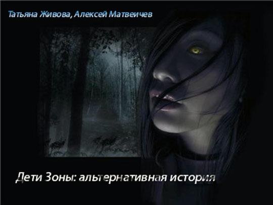 Дети Зоны-Альтернативная история