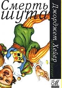 Джорджетт Хейер. Смерть шута