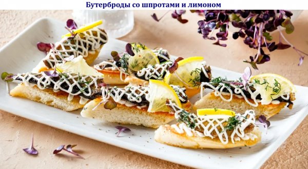 Бутерброды со шпротами и лимоном