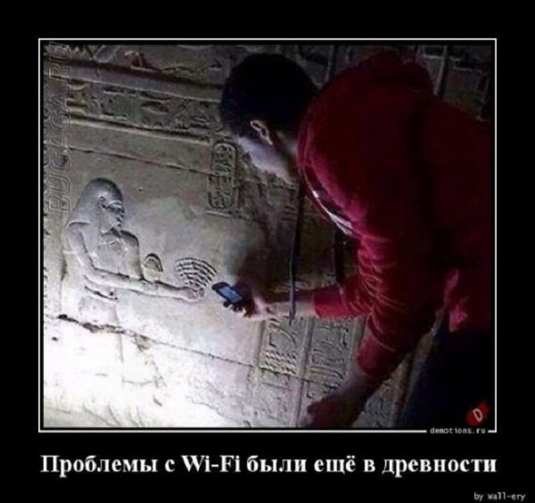 Проблемы с Вайфай были ещё в древности