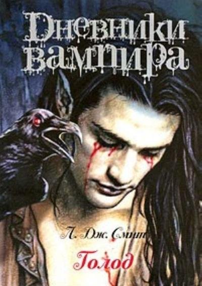 Лиза Джейн Смит - Голод