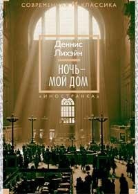 Ночь- мой дом