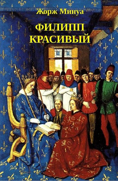 Минуа. Филипп Красивый
