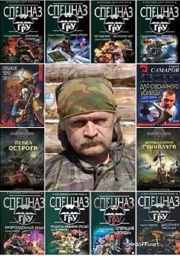 Сергей Самаров в 128 книгах