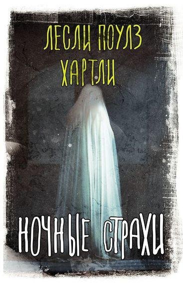 Лесли Поулс Хартли - Ночные страхи