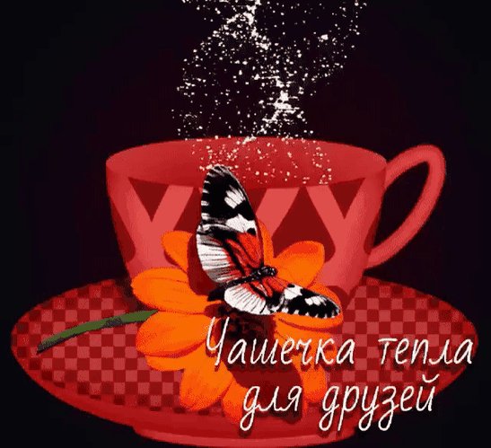 Анимированная открытка для друзей