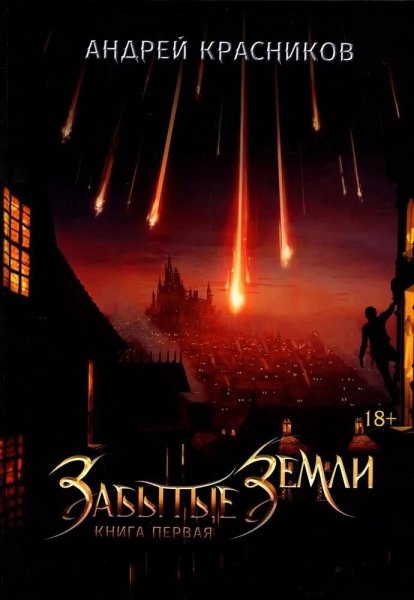 Красников. Забытые земли 1