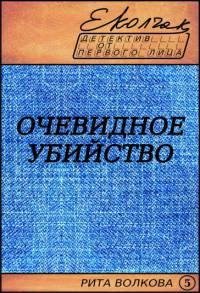 Очевидное убийство