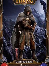 Сергей Зайцев - 'Ключник'