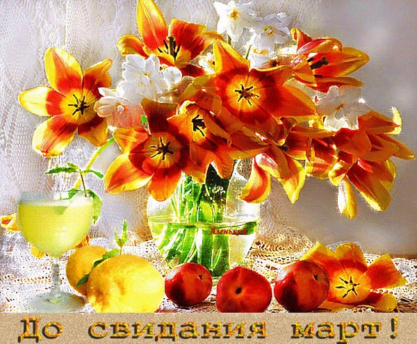 Анимированная открытка до свидания март