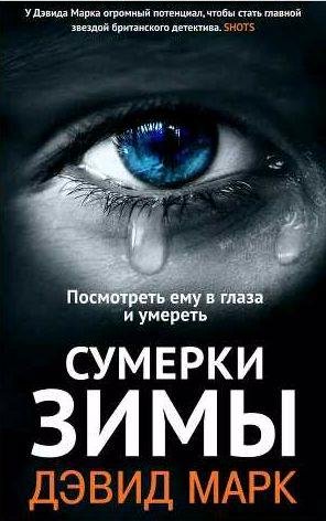 Дэвид Марк - Сумерки зимы