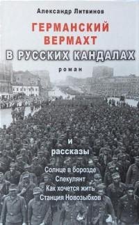 Александр Литвинов - Германский вермахт