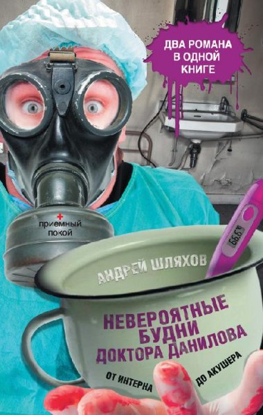 Невероятные будни доктора Данилова от ин