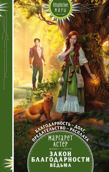 Aster Margaret [Zakon Blagodarnosti#1] Vedma