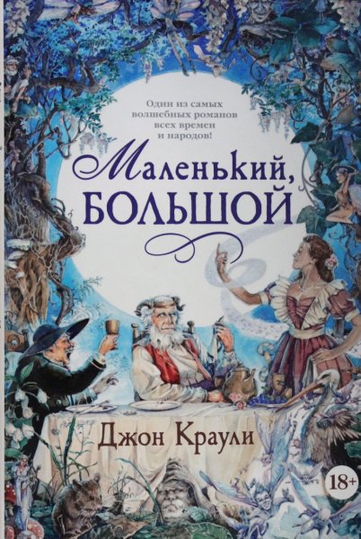 Джон Краули. Маленький, большой или Парламент фейри