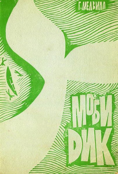 Мелвилл Г. МОБИ ДИК