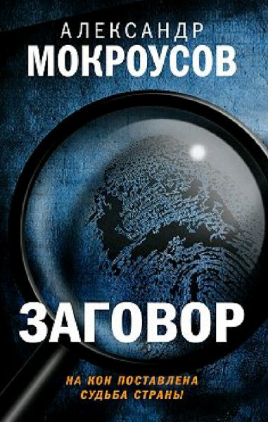 Мокроусов Александр. Заговор