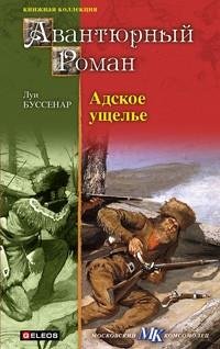 Буссенар Луи Д. - Адское ущелье