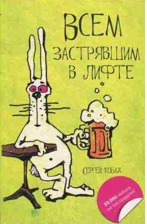 Сергей Кобах - Всем застрявшим в лифте
