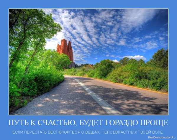 Путь к счастью...