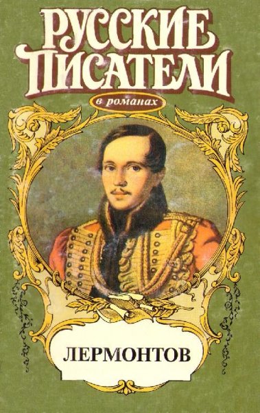 Лермонтов Михаил. Хаджи Абрек