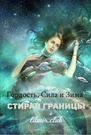 Гордость сила и зима. Стирая границы