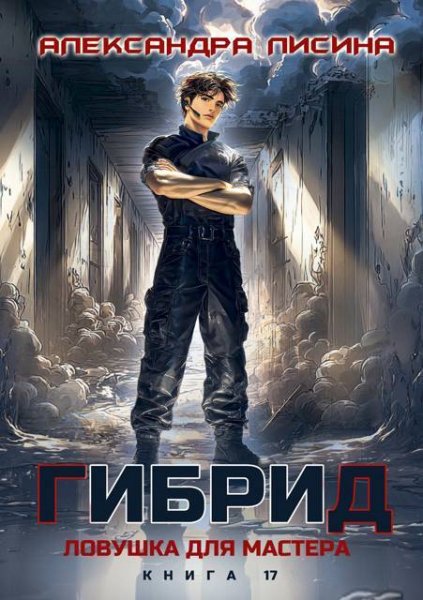 Александра Лисина Гибрид. Книга 17. Ловушка для мастера