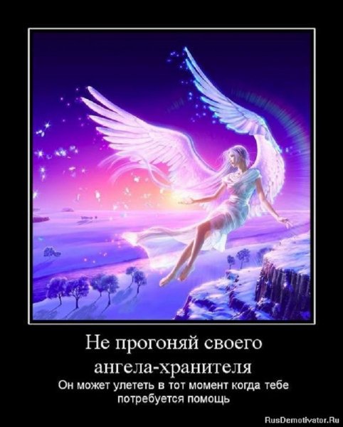 Не прогоняй своего ангела-хранителя...