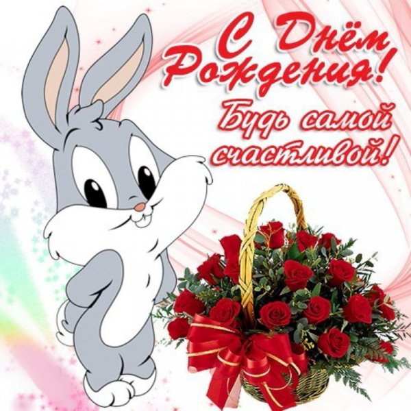 С Днём рождения!
