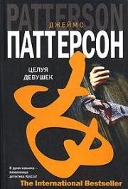 Целуй девочек