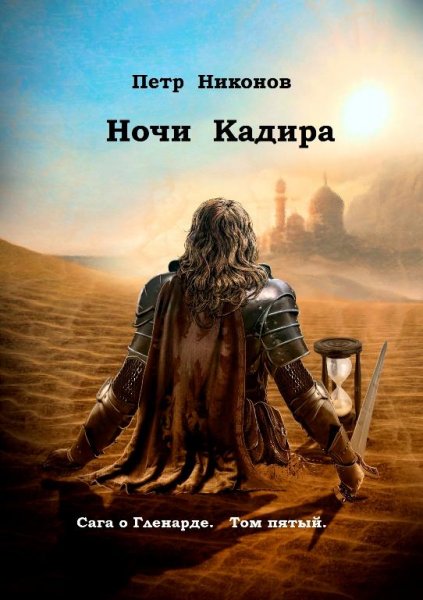 Ночи Кадира. Сага о Гленарде том пятый