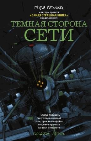 М.Артемьева Темная сторона сети