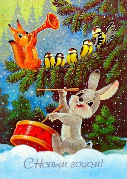С Новым Годом!