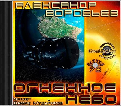А. Воробьев - 03 Огненное небо аwb