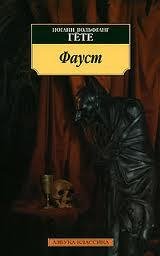 Гёте - Фауст