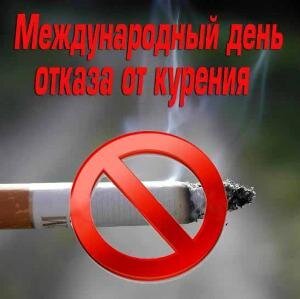 Открытка международный день отказа от