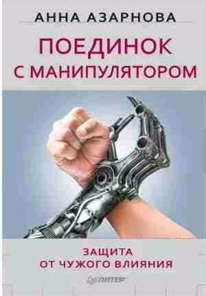 Поединок с манипулятором. Защита от чужого вли