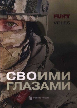 Veles СВОими глазами (2024)