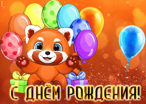 Анимированная открытка с днем рождения