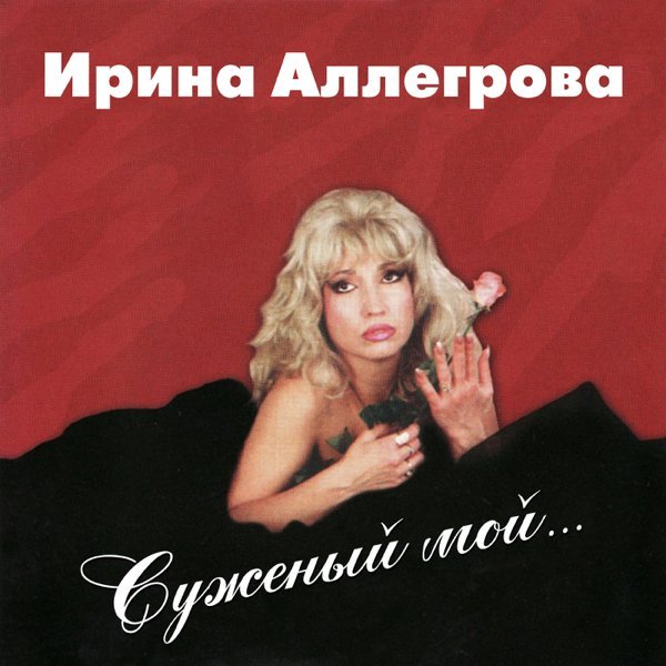 Ирина Аллегрова - Глупый Мальчишка
