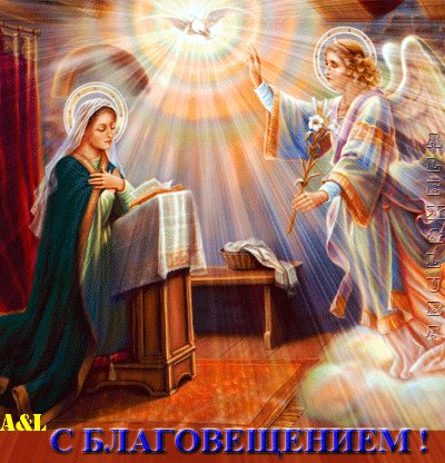 Анимированная открытка с благовещением (11)
