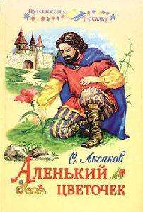 Аленький цветочек-С Т Аксаков