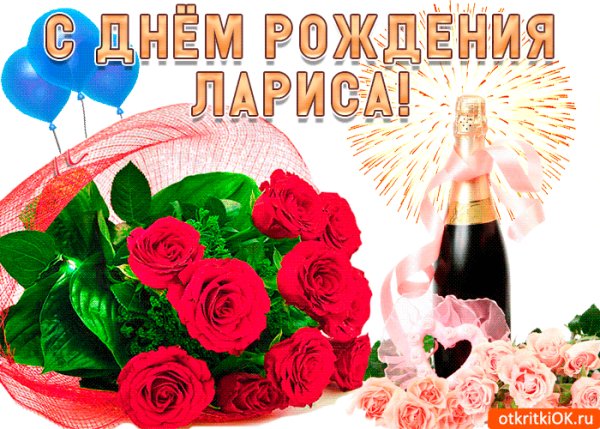 С днём рождения,Лариса