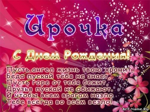 Ирочка с днём рожденья