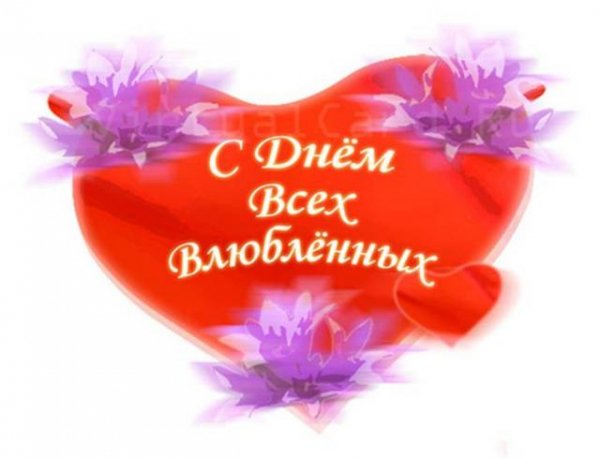С днём влюблённых
