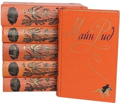 Томас Майн Рид - Сочинения в 6 томах [Детгиз] (1956-1958)