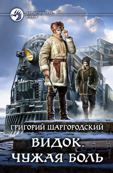 Шаргородский Григорий.Видок # 5 книг