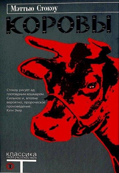 Мэттью Стокоу-коровы