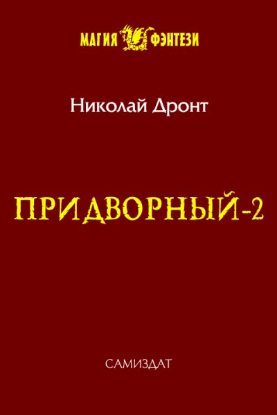 Придворный-2