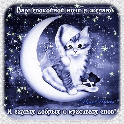Анимированная открытка вам спокойной (1)